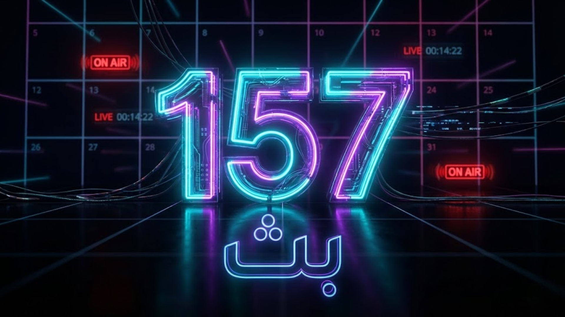 تقويم البثوث