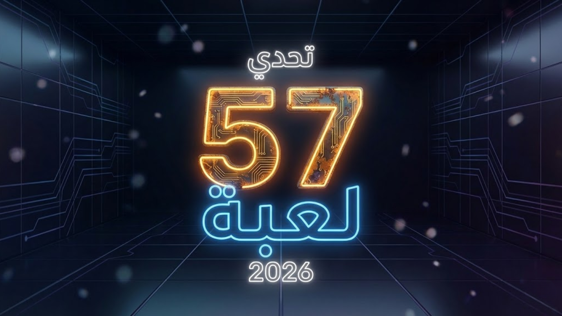تحدي 57 لعبة