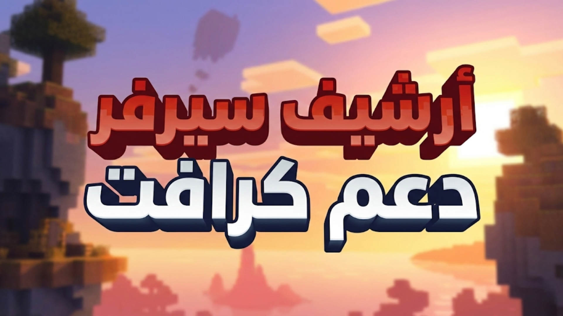 أرشيف سيرفر دعم كرافت