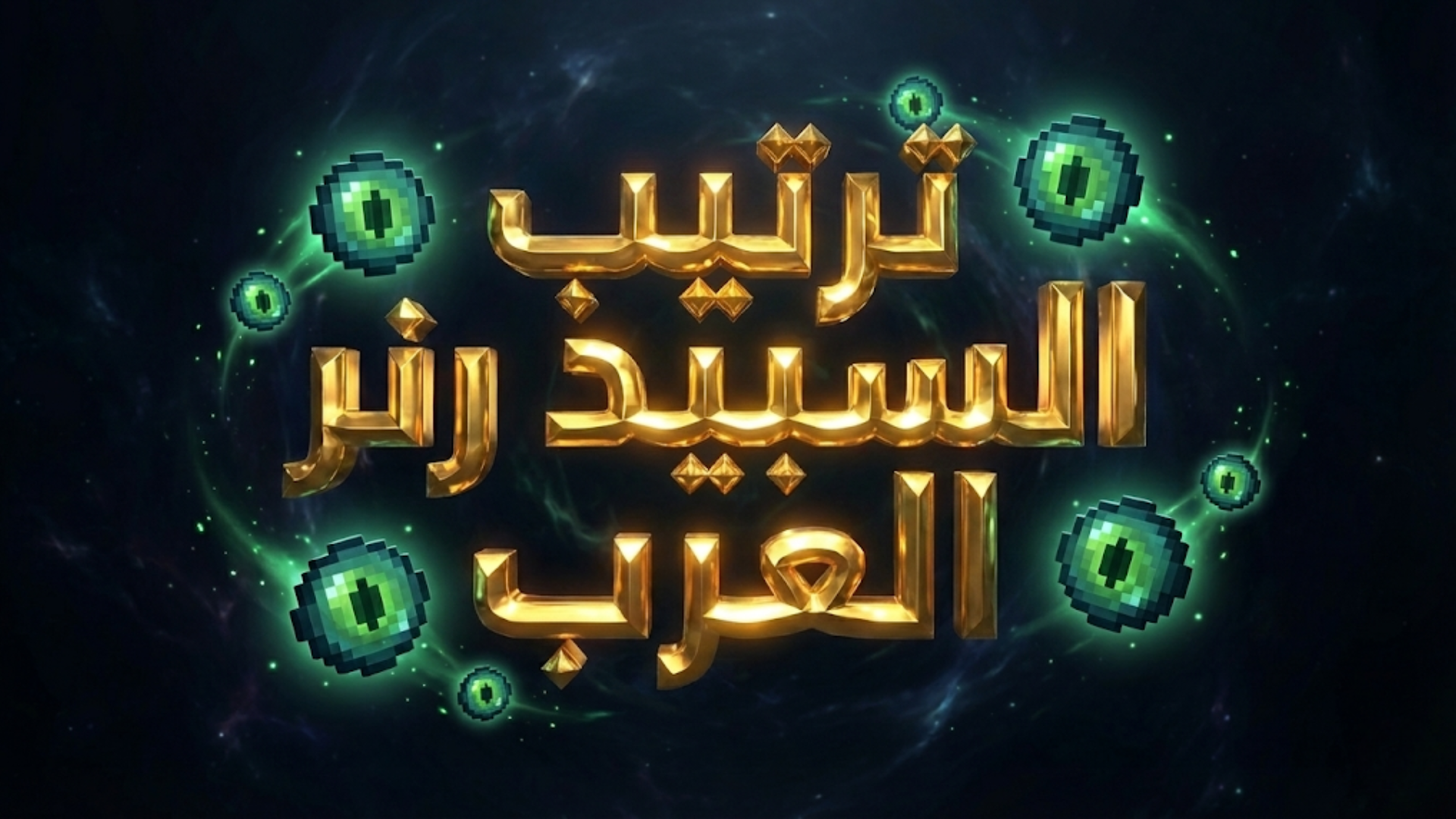 ترتيب السبيد رنر العرب