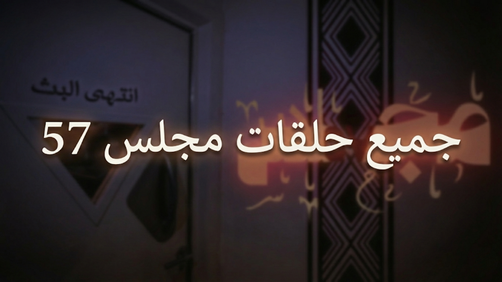 حلقات مجلس 57