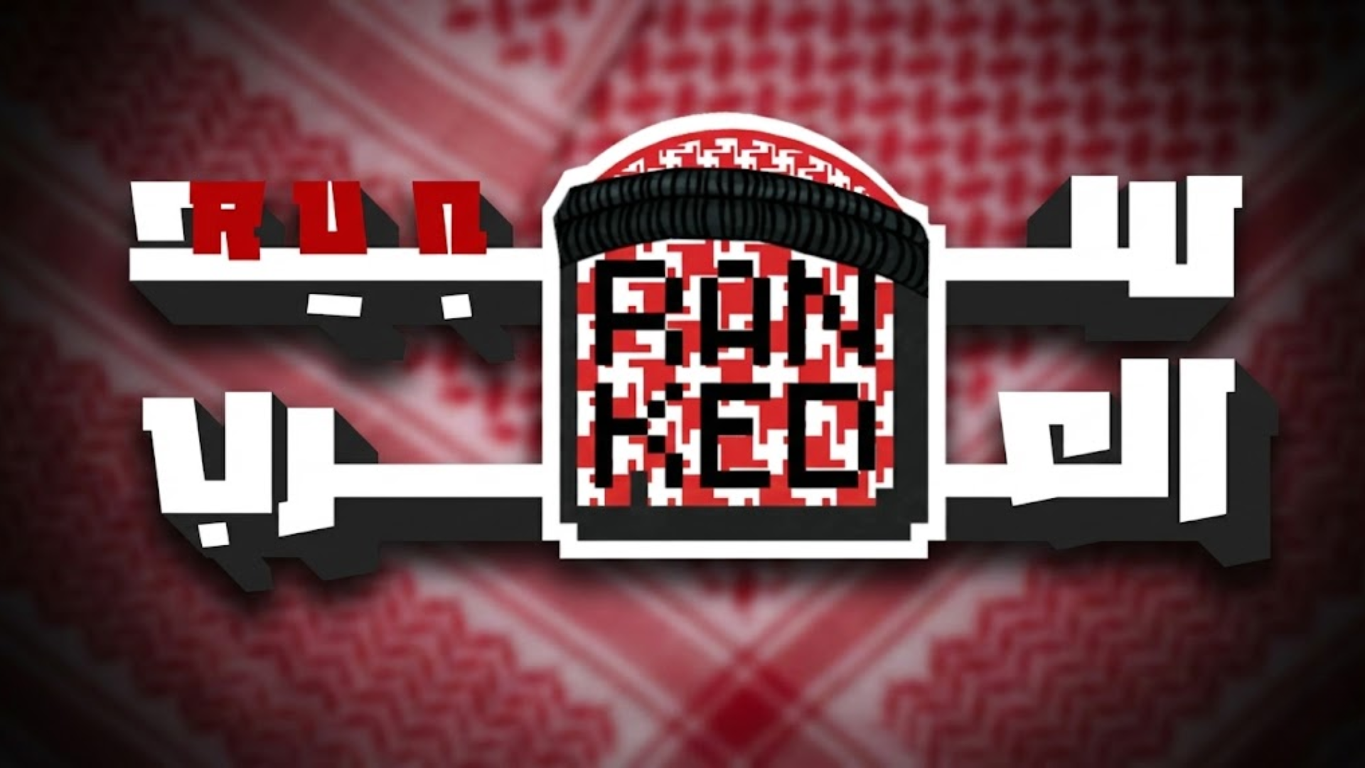 بطولة سبيد رن العرب