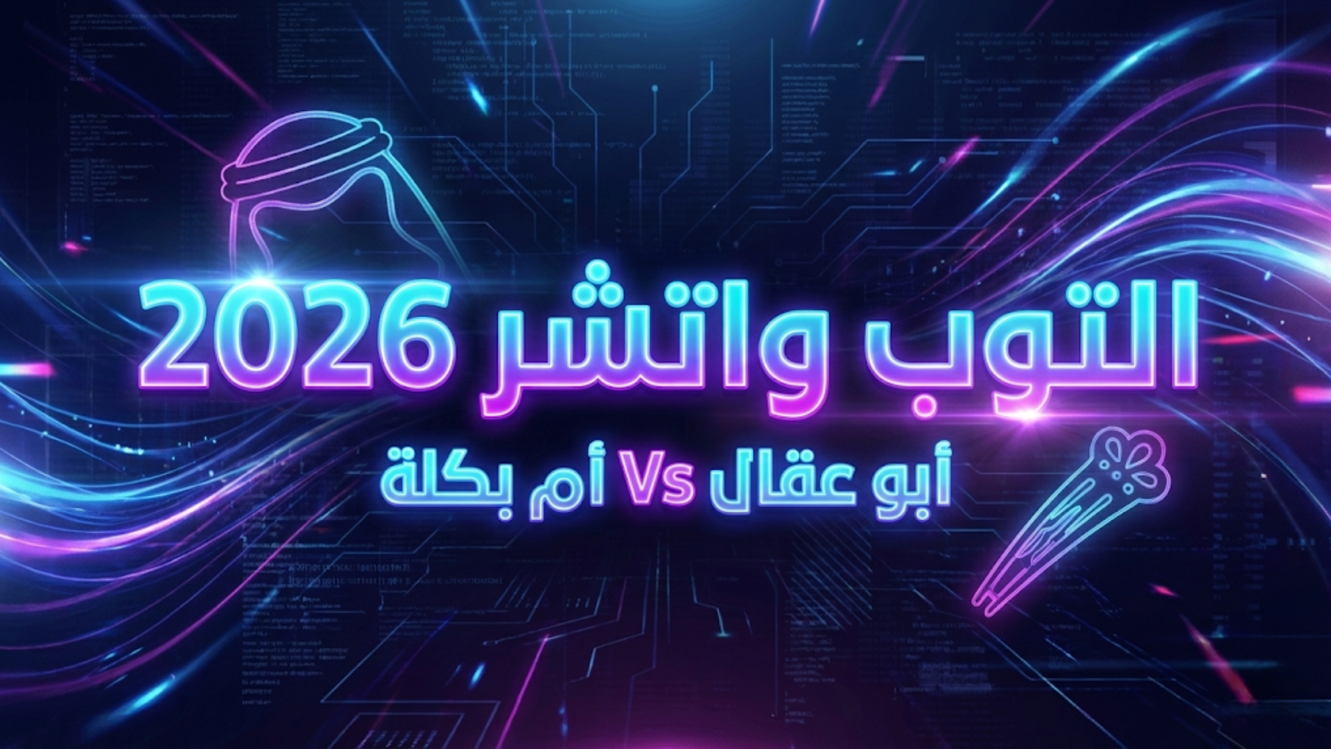 ترتيب التوب واتشر 2026