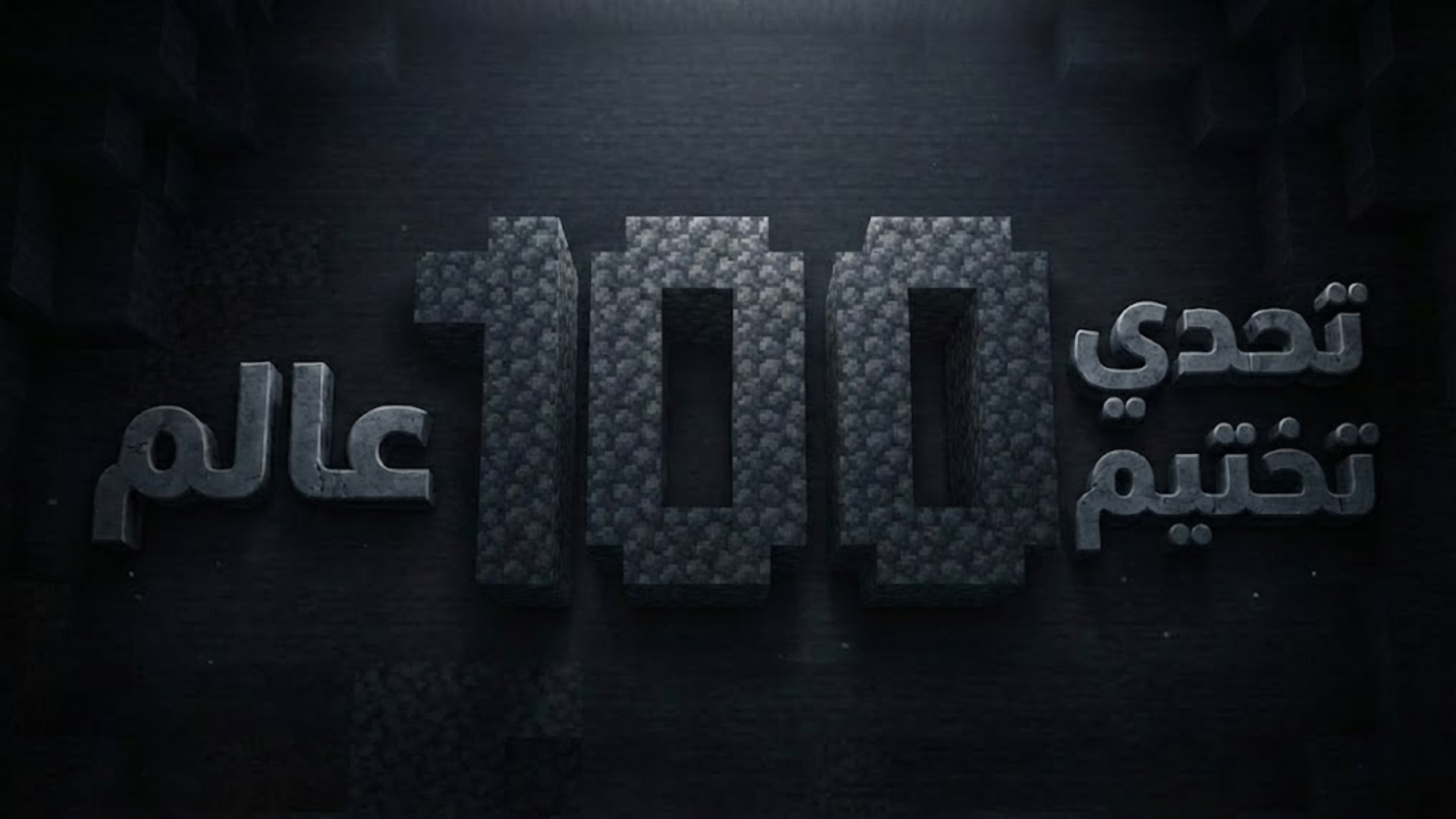 تحدي تختيم 100 عالم