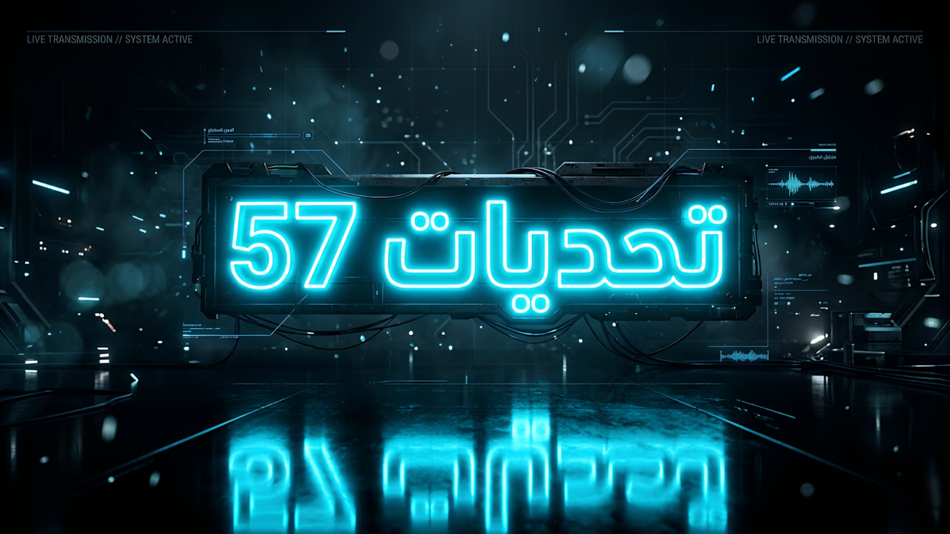 تحديات 57