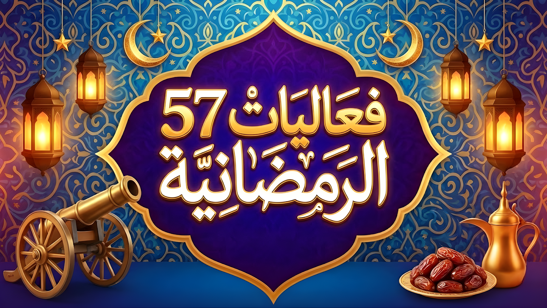 فعاليات 57 الرمضانية