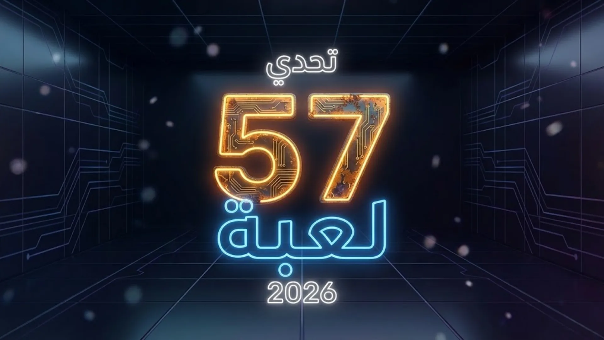 تحدي 57 لعبة