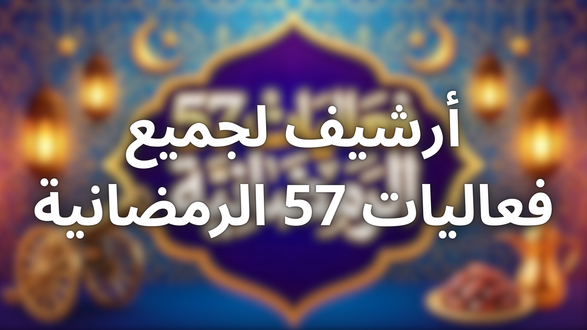 أرشيف فعاليات 57 الرمضانية