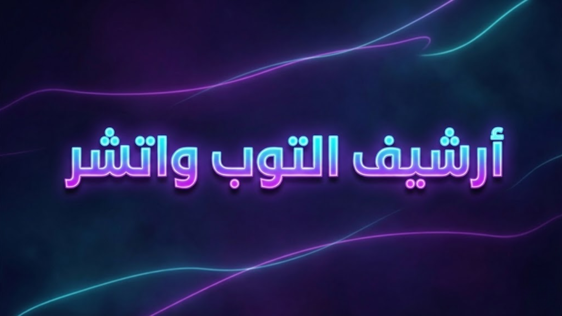 أرشيف التوب واتشر