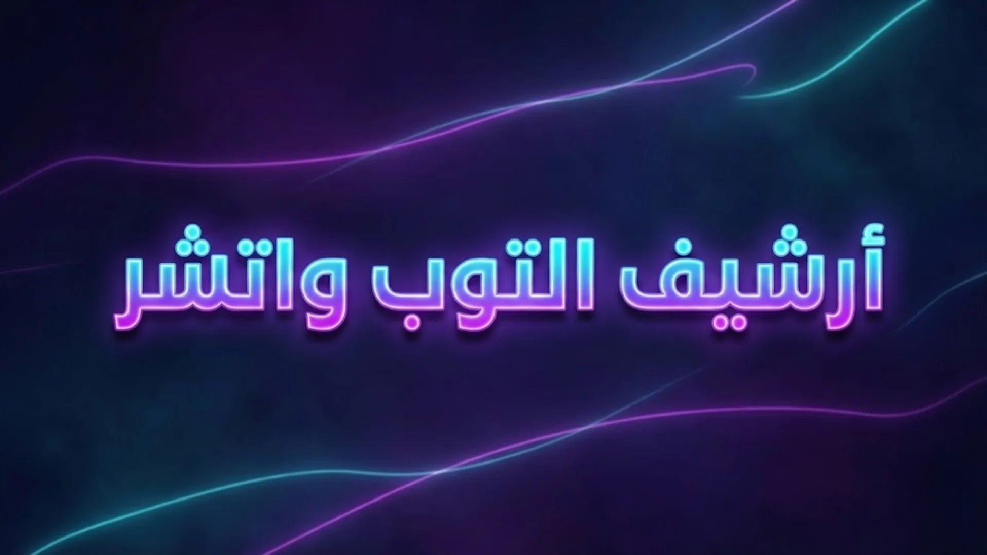 أرشيف التوب واتشر