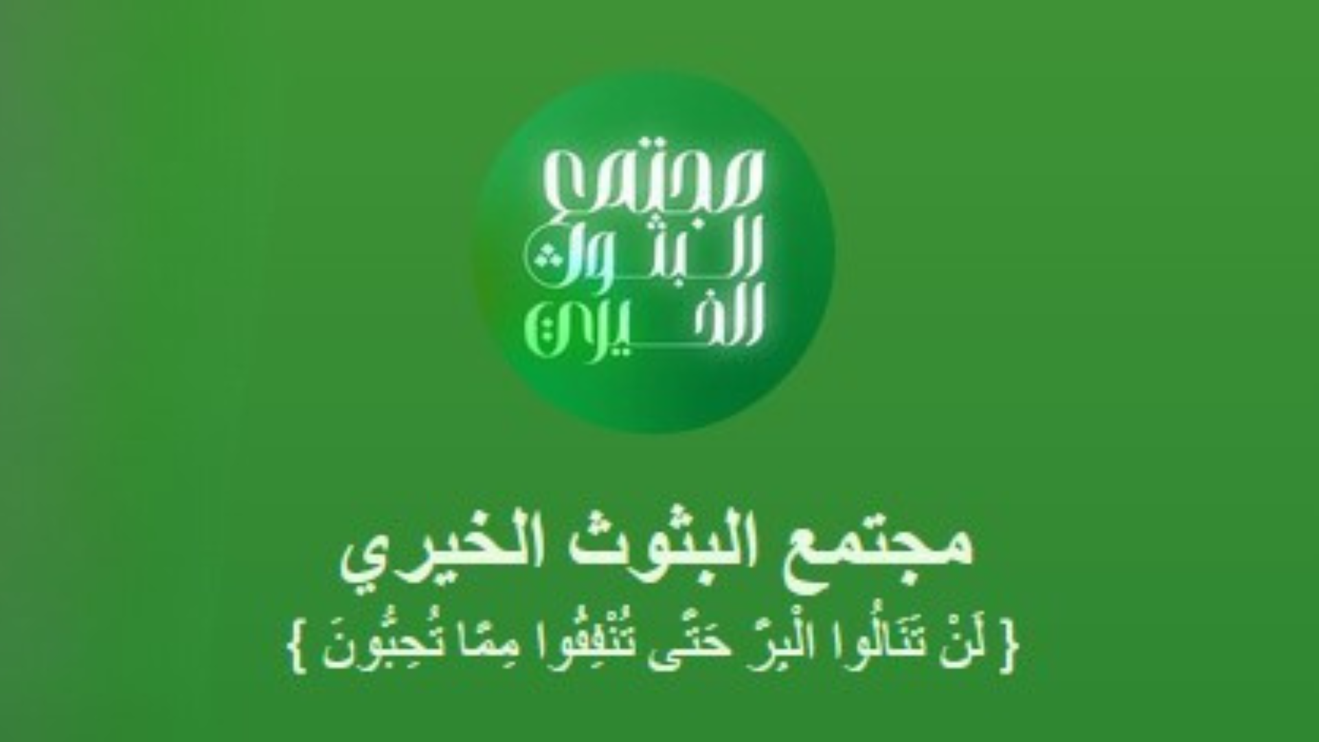 مجتمع البثوث الخيري