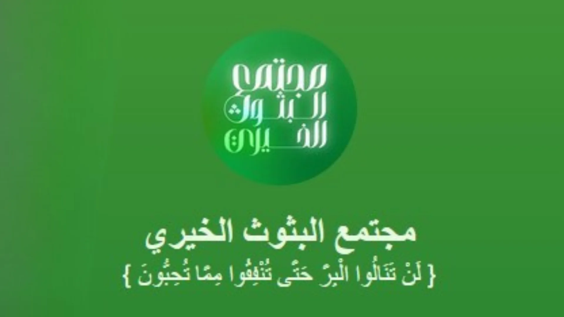 مجتمع البثوث الخيري