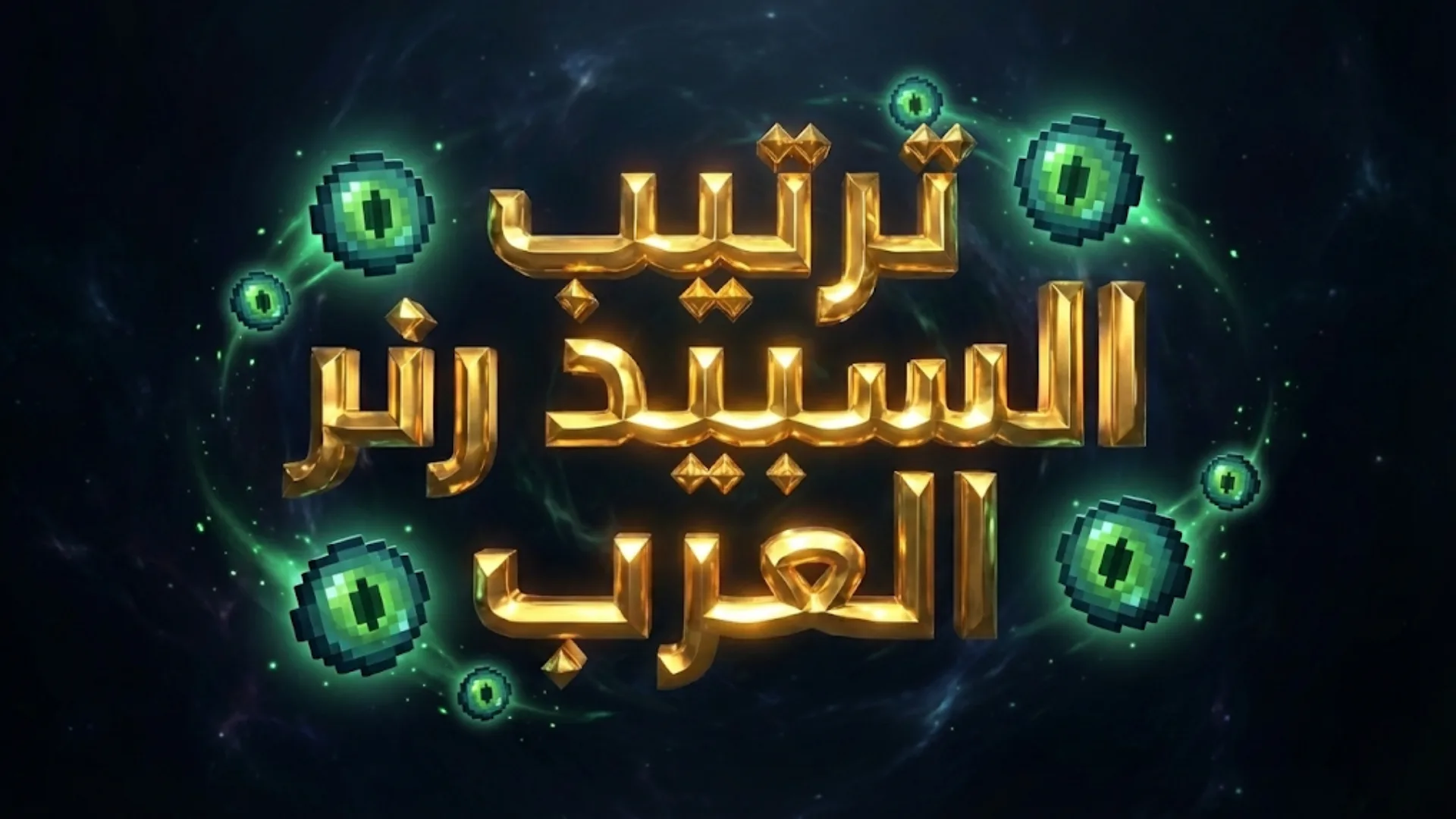 ترتيب السبيد رنر العرب