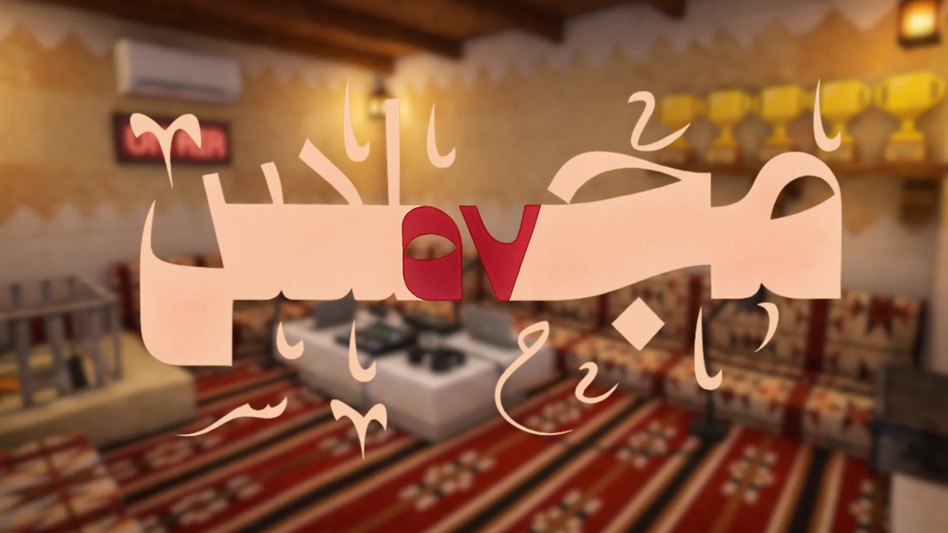 المشاركة في مجلس 57