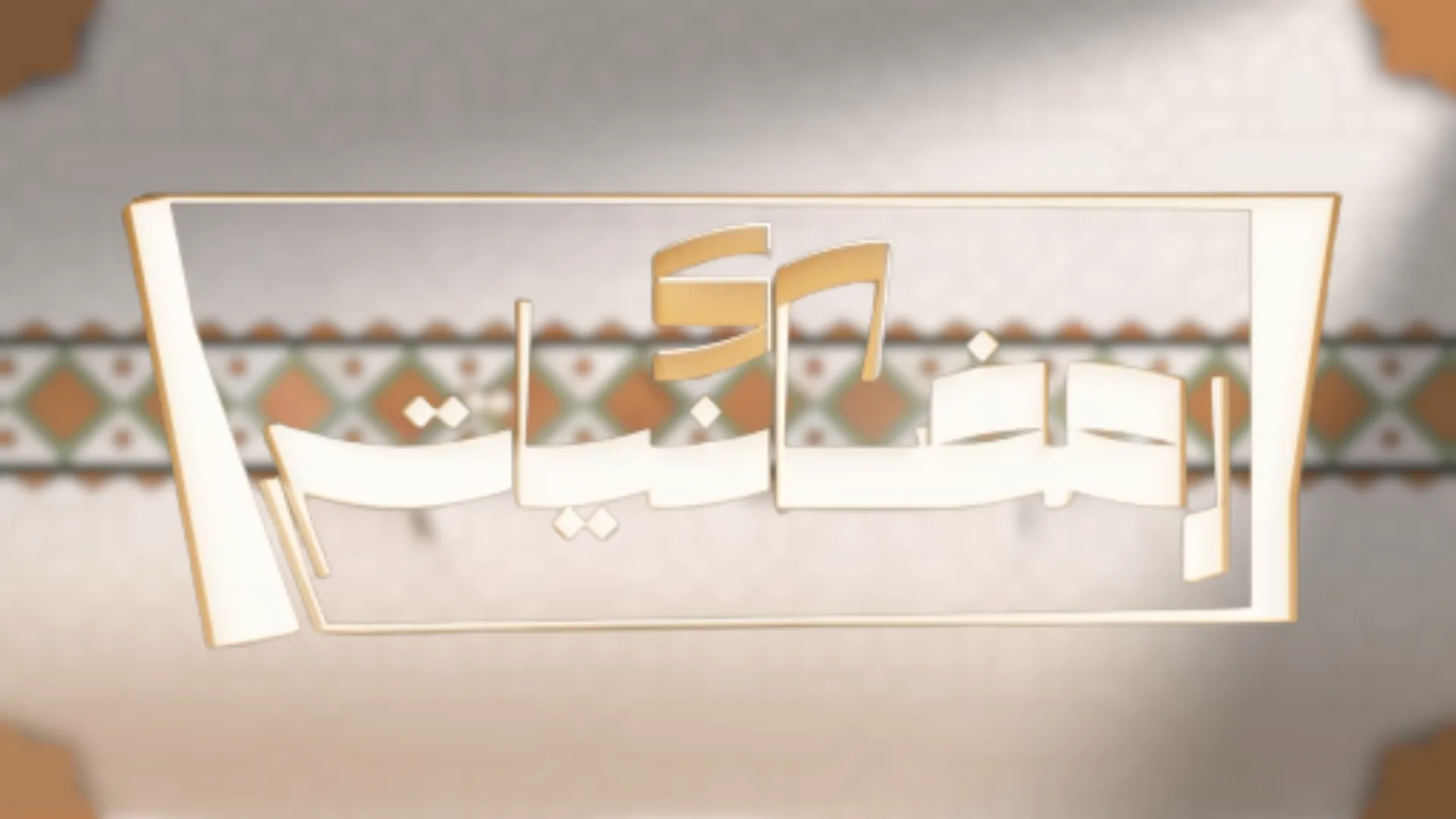 رمضانيات 57
