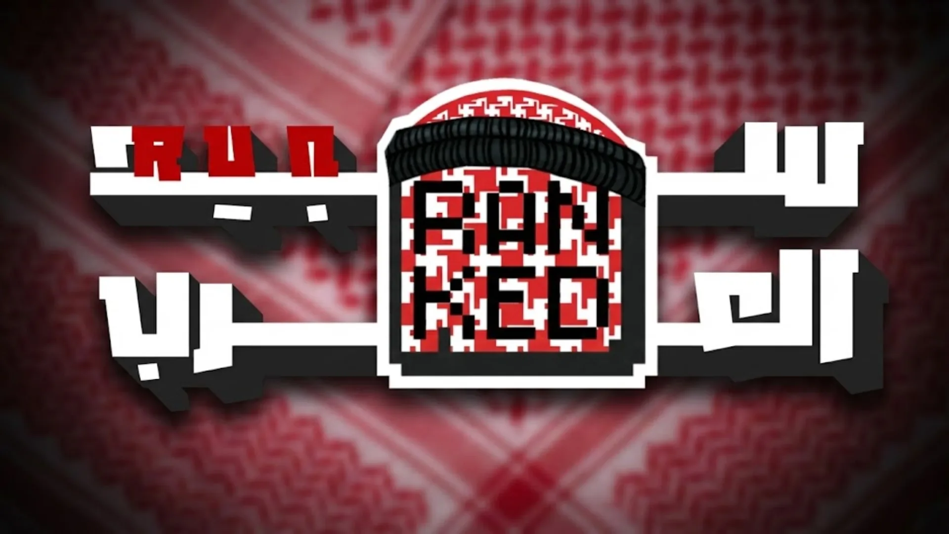 بطولة سبيد رن العرب