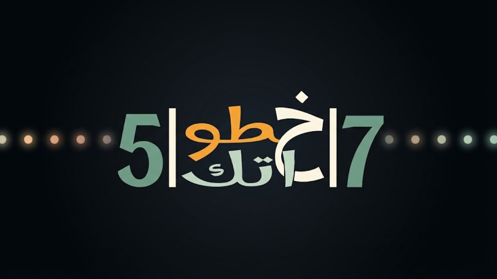 خطواتك مع 57