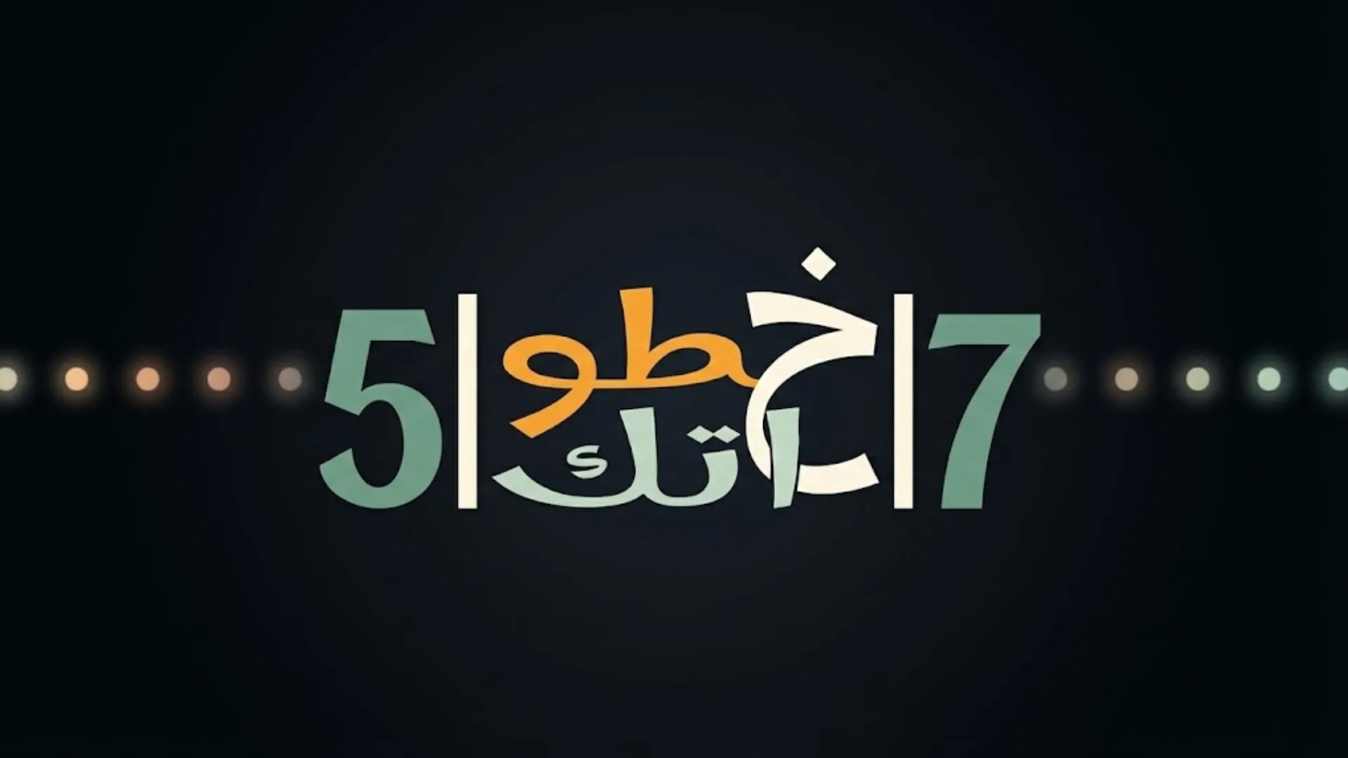 خطواتك مع 57